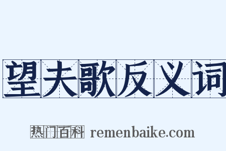 望夫歌反义词是什么意思的图片